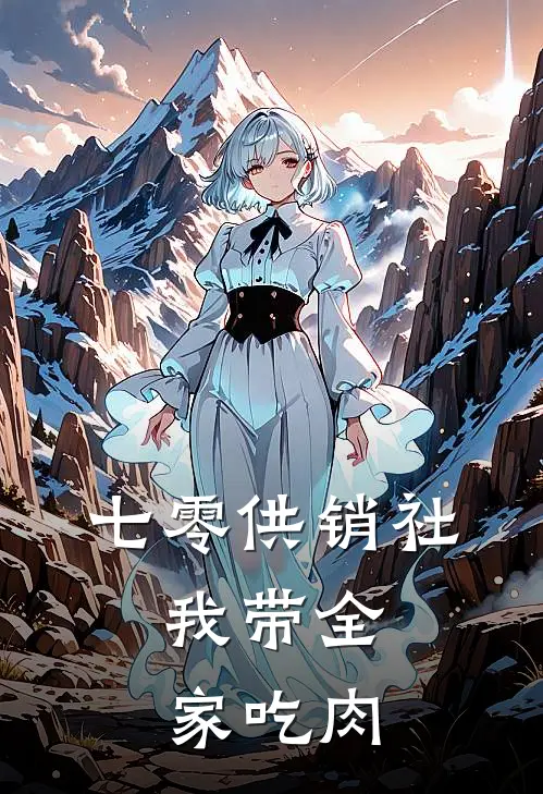 七零供销社：我带全家吃肉