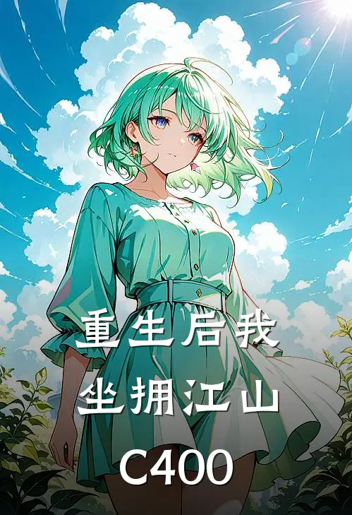 重生后我坐拥江山C400