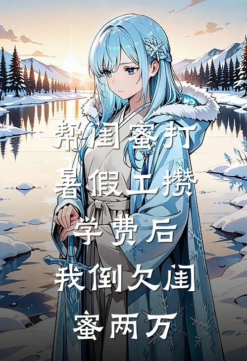 帮闺蜜打暑假工攒学费后，我倒欠闺蜜两万