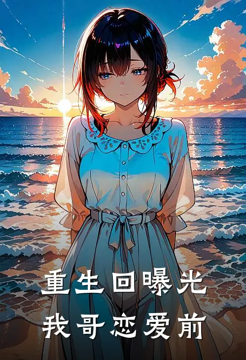 重生回曝光我哥恋爱前