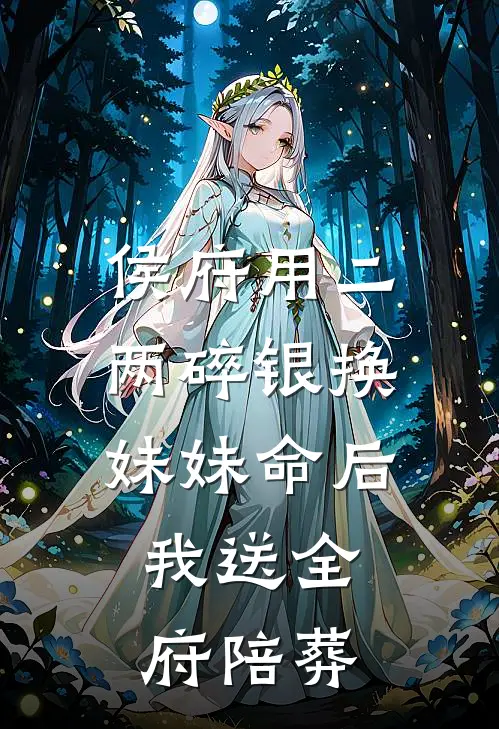 侯府用二两碎银换妹妹命后，我送全府陪葬