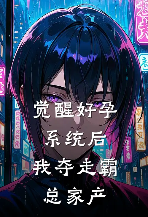 觉醒好孕系统后，我夺走霸总家产