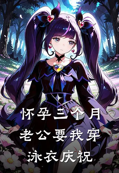 怀孕三个月，老公要我穿泳衣庆祝