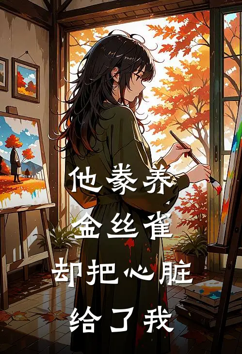 他豢养金丝雀，却把心脏给了我