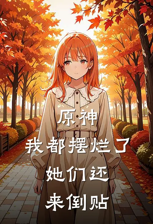 原神：我都摆烂了，她们还来倒贴