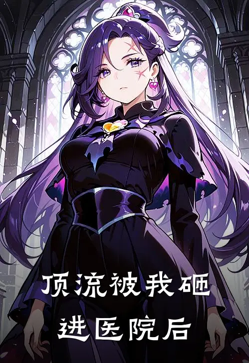 顶流被我砸进医院后