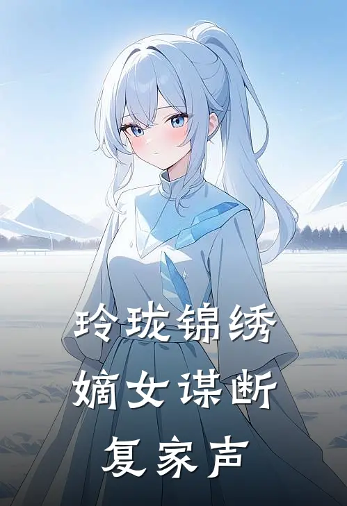 玲珑锦绣：嫡女谋断复家声