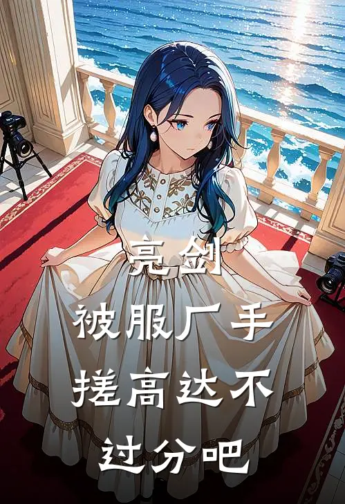 亮剑：被服厂手搓高达不过分吧