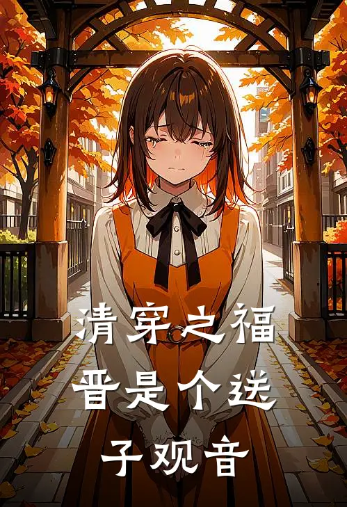 清穿之福晋是个送子观音