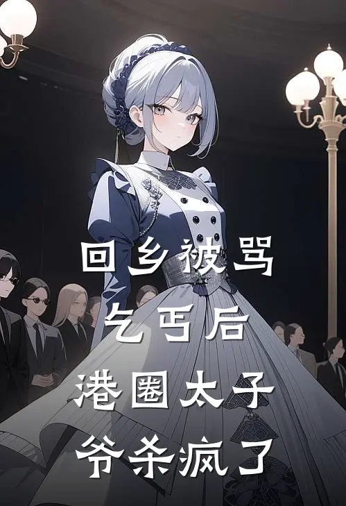 回乡被骂乞丐后，港圈太子爷杀疯了