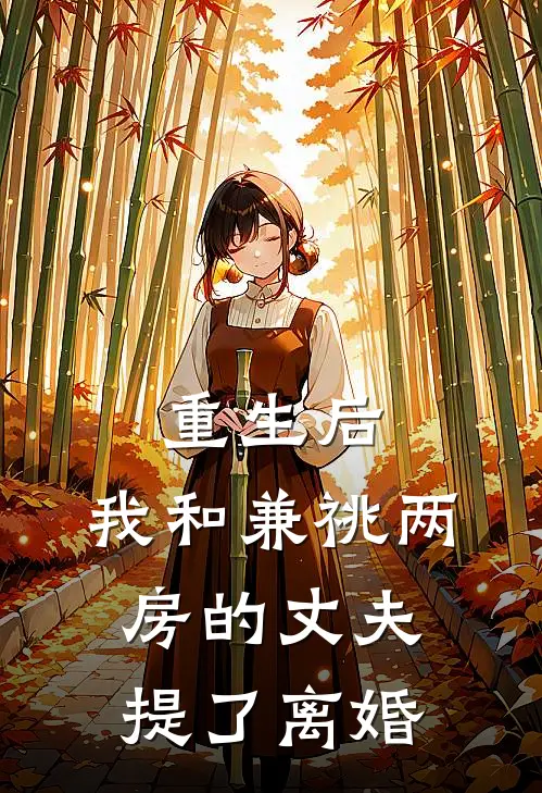 重生后，我和兼祧两房的丈夫提了离婚