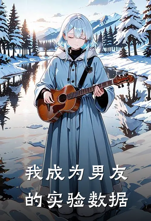 我成为男友的实验数据