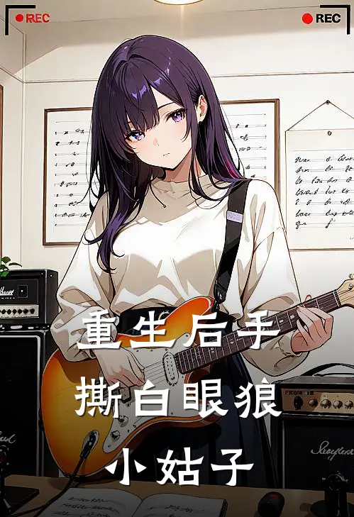 重生后手撕白眼狼小姑子