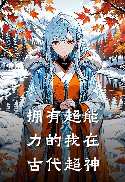 拥有超能力的我在古代超神