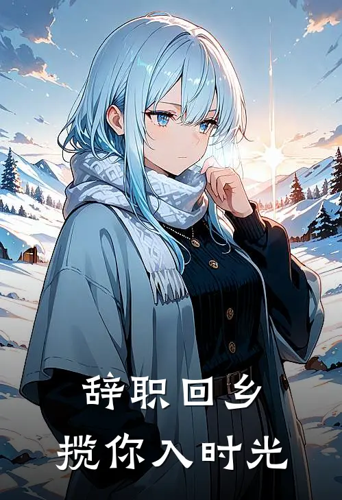 辞职回乡，揽你入时光