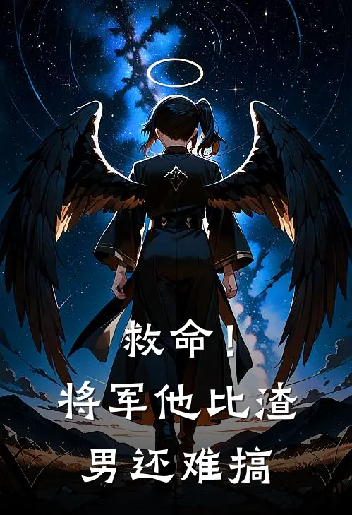 救命！将军他比渣男还难搞