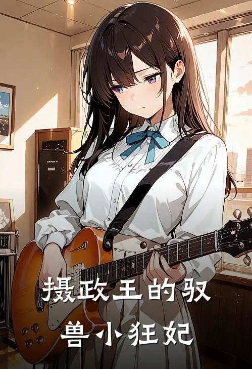 摄政王的驭兽小狂妃