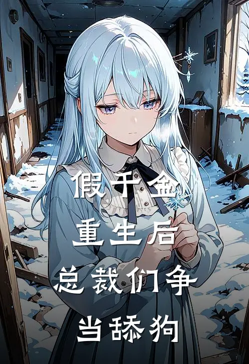 假千金重生后，总裁们争当舔狗