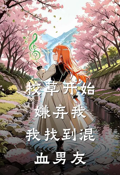 校草开始嫌弃我，我找到混血男友