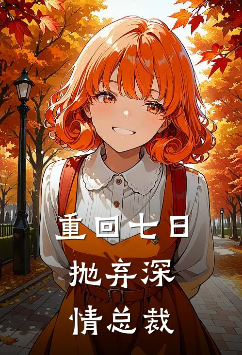 重回七日，抛弃深情总裁