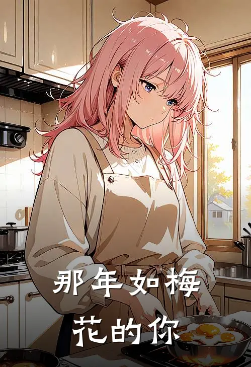 那年如梅花的你