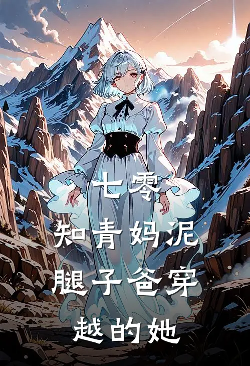 七零：知青妈泥腿子爸穿越的她