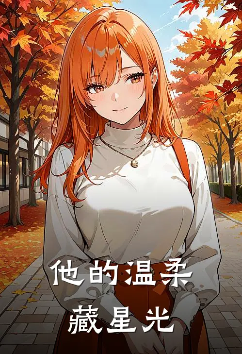 他的温柔藏星光