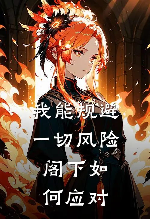 我能规避一切风险，阁下如何应对