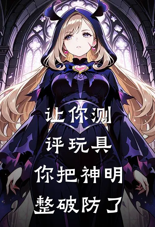 让你测评玩具，你把神明整破防了