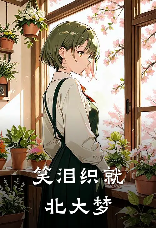 笑泪织就北大梦