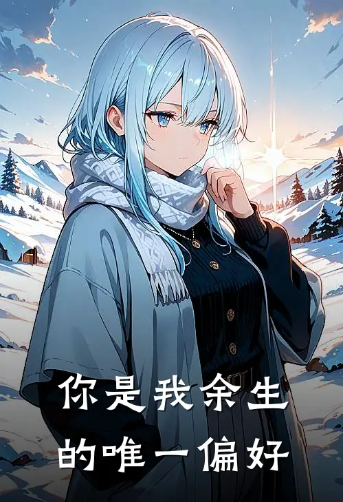 你是我余生的唯一偏好