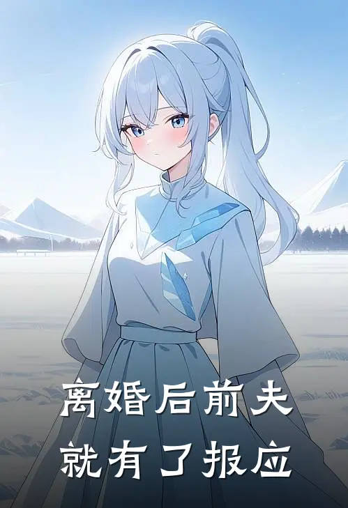 离婚后前夫就有了报应