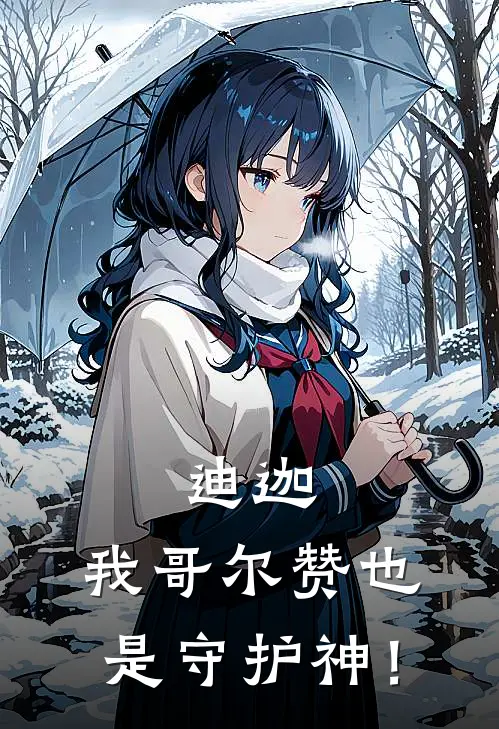 迪迦：我哥尔赞也是守护神！