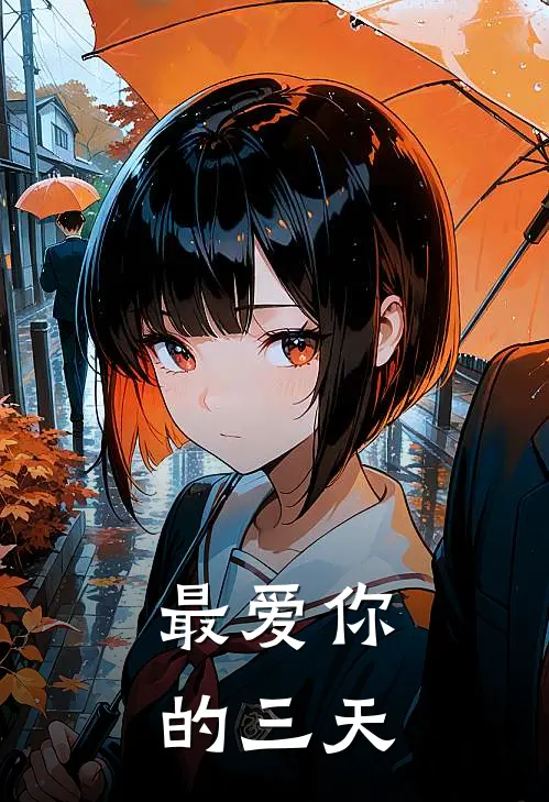 最爱你的三天