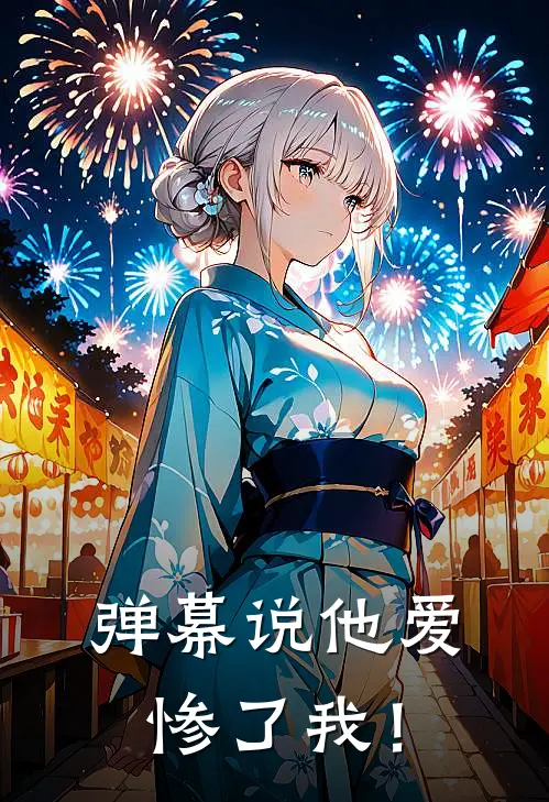 弹幕说他爱惨了我！