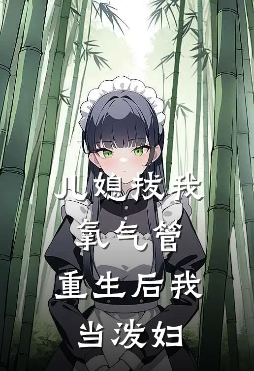 儿媳拔我氧气管，重生后我当泼妇