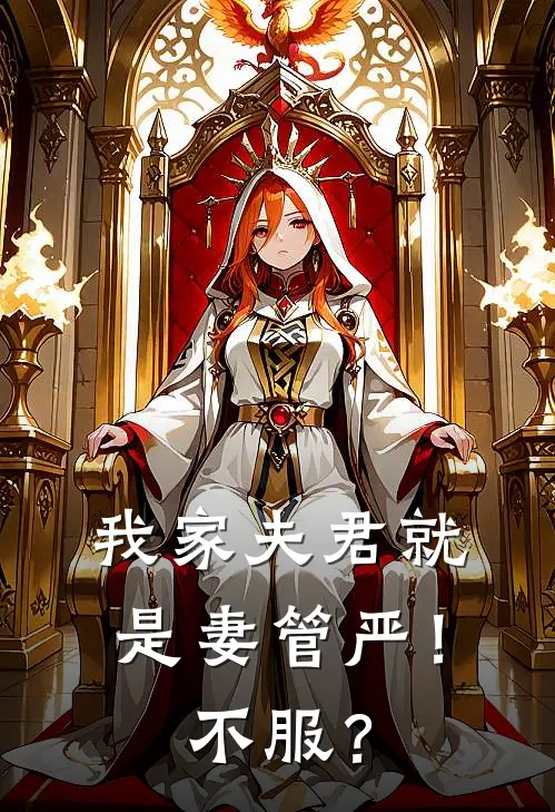 我家夫君就是妻管严！不服？