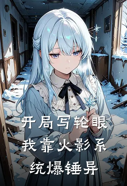 开局写轮眼，我靠火影系统爆锤异