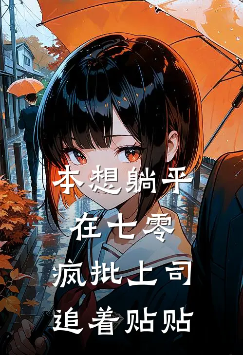 本想躺平在七零，疯批上司追着贴贴