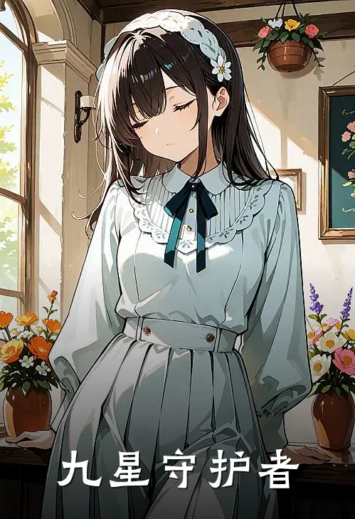 九星守护者