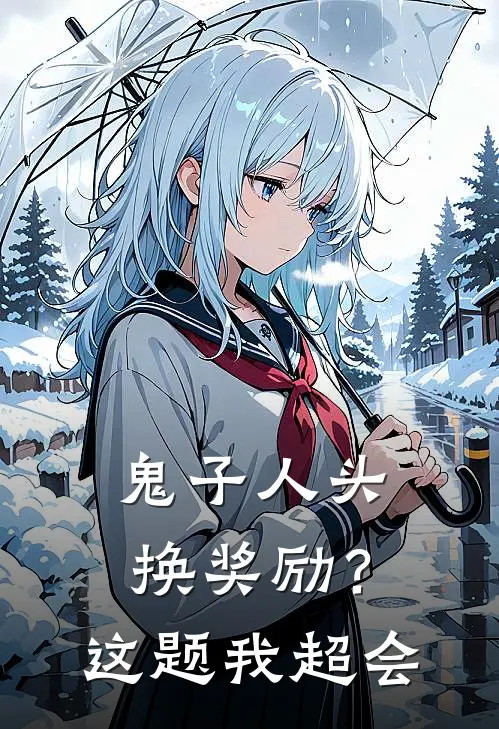 鬼子人头换奖励？这题我超会