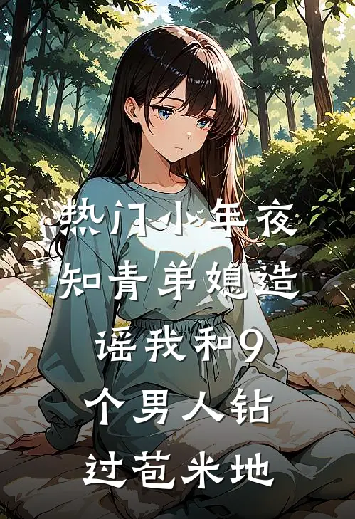 [热门]小年夜，知青弟媳造谣我和9个男人钻过苞米地
