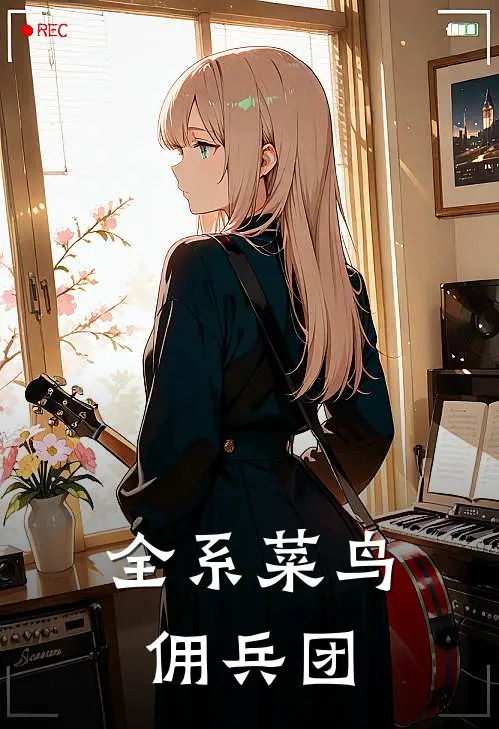 全系菜鸟佣兵团