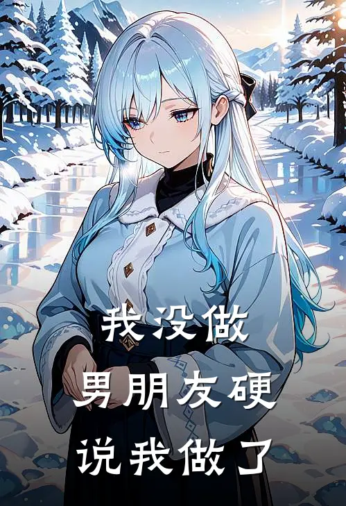 我没做，男朋友硬说我做了