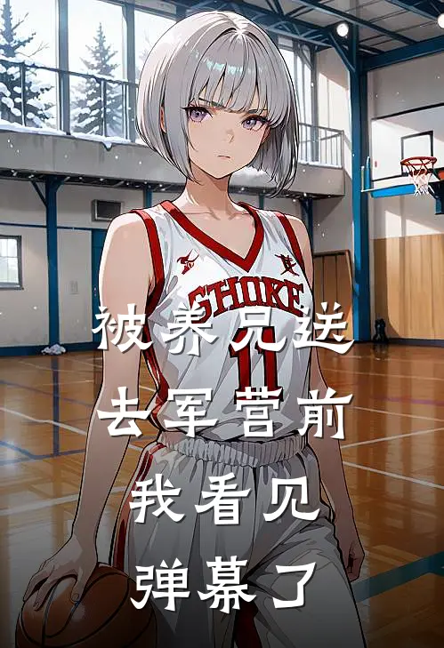 被养兄送去军营前，我看见弹幕了