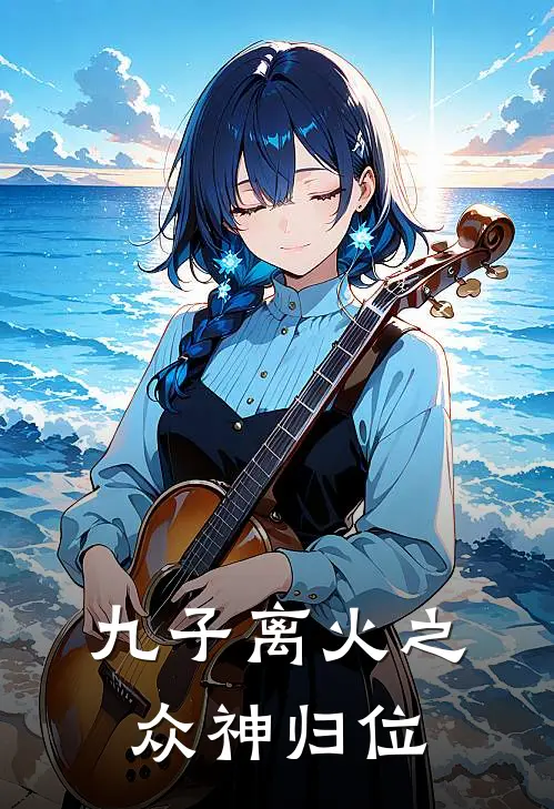 九子离火之众神归位