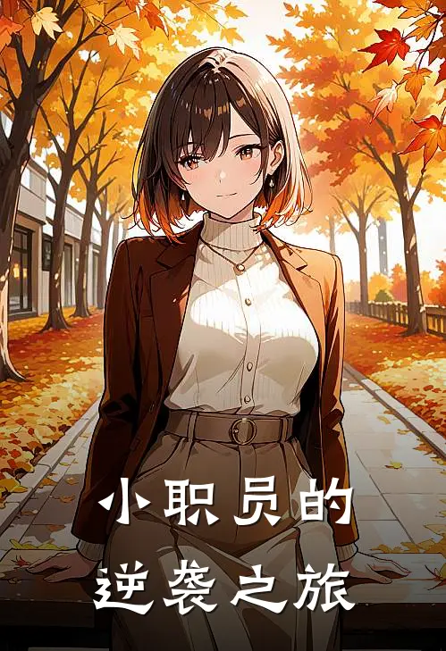 小职员的逆袭之旅