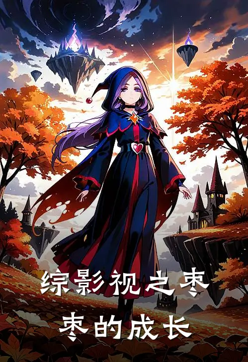 综影视之枣枣的成长