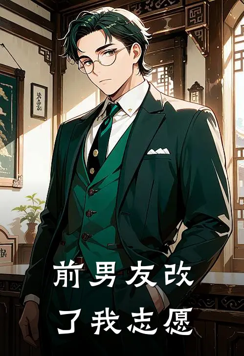 前男友改了我志愿