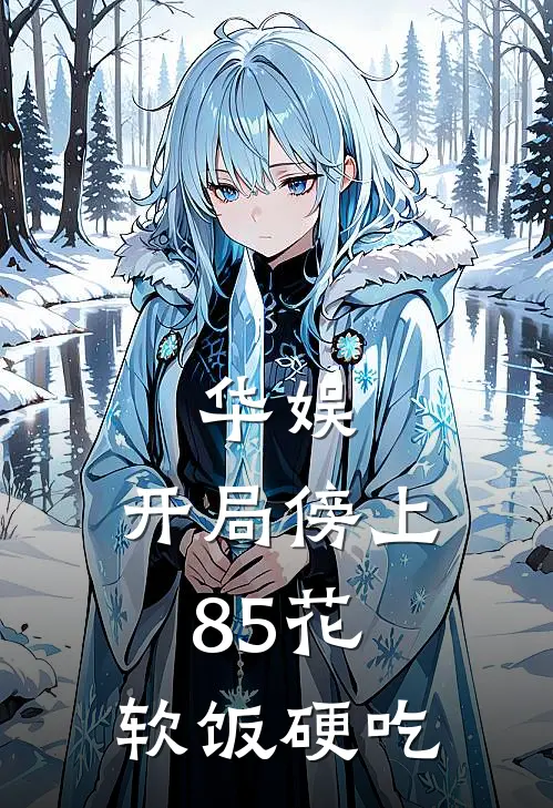 华娱：开局傍上85花，软饭硬吃